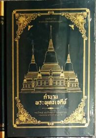 ตำนานพระพุทธเจดีย์