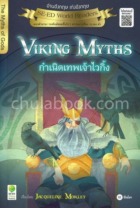 VIKING MYTHS กำเนิดเทพเจ้าไวกิ้ง :SE-ED WORLD READERS (THE MYTHS OF GODS)