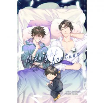 MIDNIGHT FORTUNE #อย่าบอกป๊านะม๊า