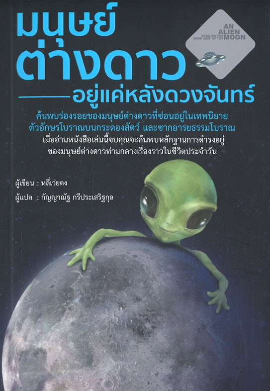 มนุษย์ต่างดาว อยู่แค่หลังดวงจันทร์