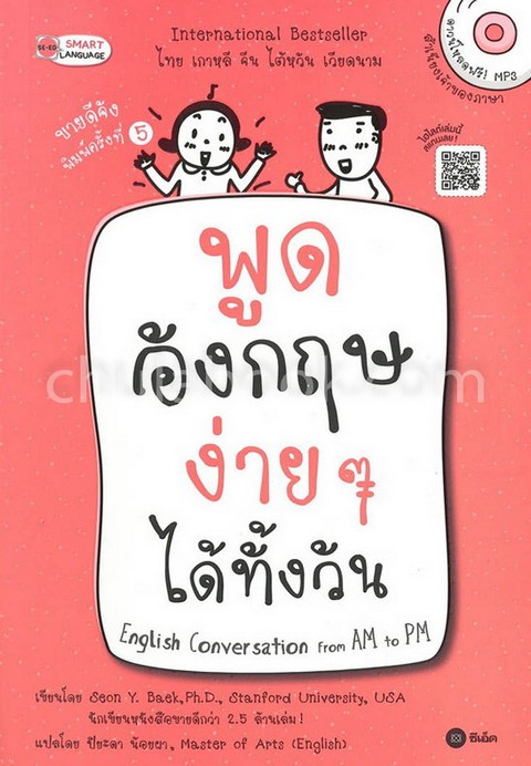 พูดอังกฤษง่าย ๆ ได้ทั้งวัน (ENGLISH CONVERSATION FROM AM TO PM) (ดาวน์โหลดฟรี! MP3)
