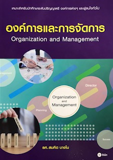 องค์การและการจัดการ (ORGANIZATION AND MANAGEMENT)