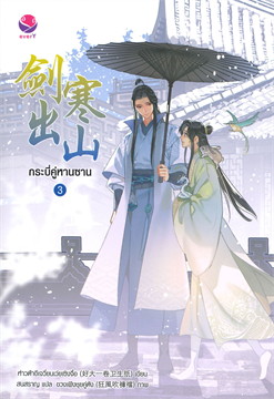 กระบี่คู่หานซาน เล่ม 3 (เล่มจบ)
