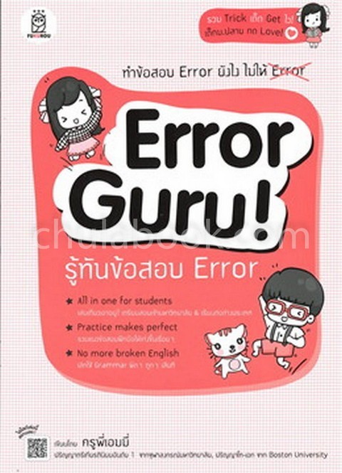 ERROR GURU! รู้ทันข้อสอบ ERROR