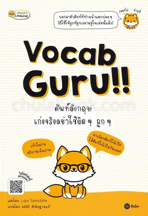 VOCAB GURU!! ศัพท์อังกฤษ เก่งจริงอย่าใช้ผิด ๆ ถูก ๆ