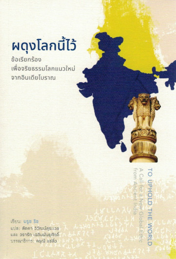 ผดุงโลกนี้ไว้