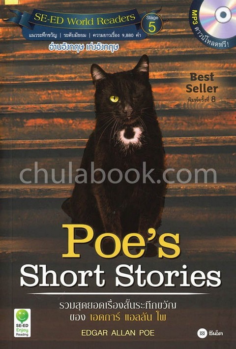 POE'S SHORT STORIES รวมสุดยอดเรื่องสั้นระทึกขวัญของ เอดการ์ แอลลัน โพ (STAGE 5) (พร้อม MP3 ดาวน์โหลด