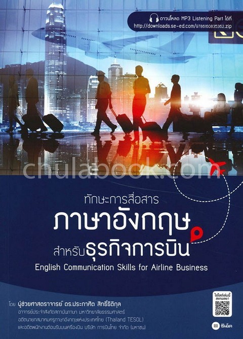 ทักษะการสื่อสารภาษาอังกฤษสำหรับธุรกิจการบิน (ENGLISH COMMUNICATION SKILLS FOR AIRLINE BUSINESS)