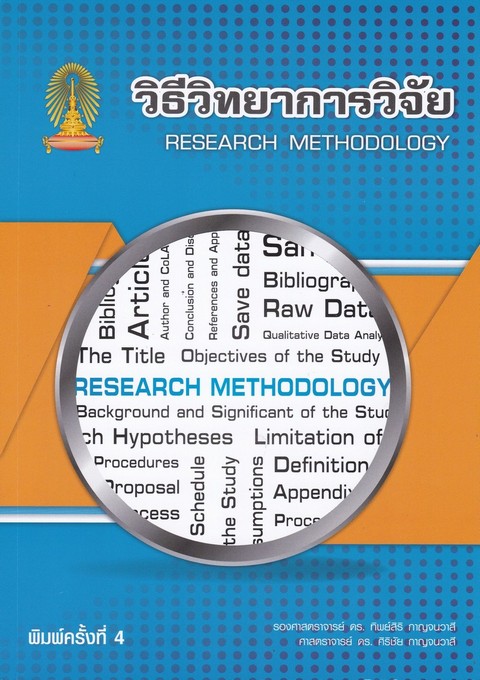 วิธีวิทยาการวิจัย (RESEARCH METHODOLOGY)