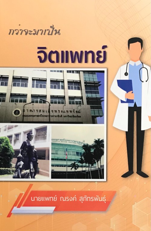 กว่าจะมาเป็นจิตแพทย์