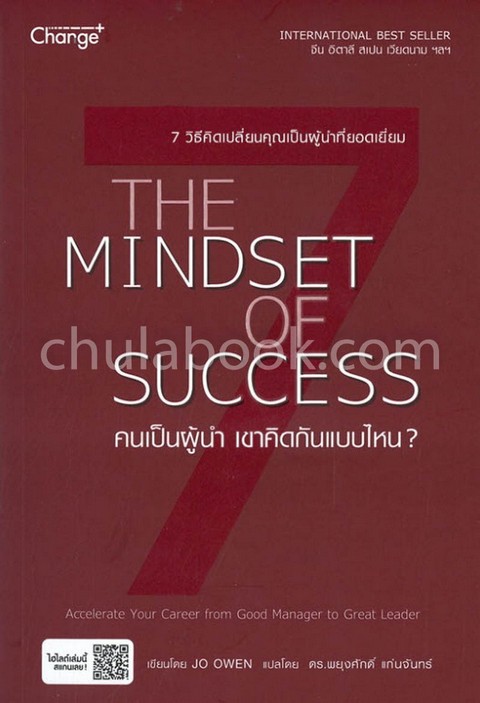 คนเป็นผู้นำ เขาคิดกันแบบไหน? (THE MINDSET OF SUCCESS: ACCELERATE YOUR CAREER FROM GOOD MANAGER TO