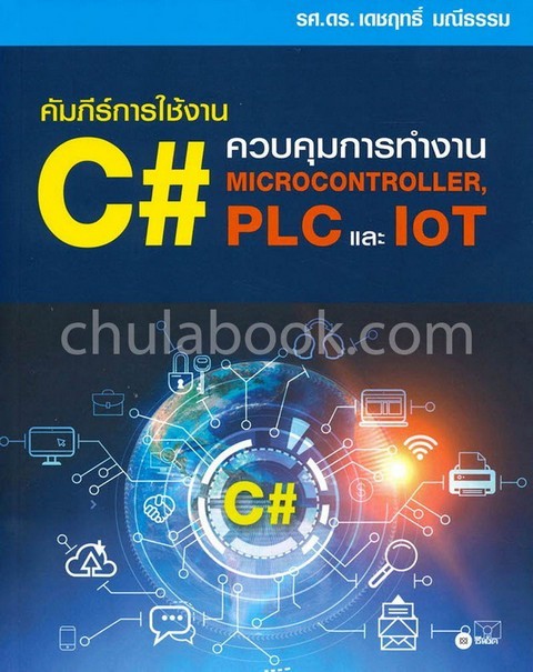 คัมภีร์การใช้งาน C# ควบคุมการทำงาน MICROCONTROLLER, PLC และ IOT
