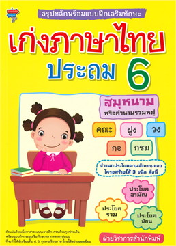 เก่งภาษาไทย ประถม 6 :สรุปหลักพร้อมแบบฝึกเสริมทักษะ