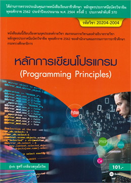 หลักการเขียนโปรแกรม (สอศ.) (รหัสวิชา 20204-2004)