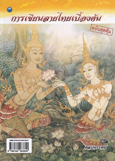 การเขียนลายไทยเบื้องต้น (ฉบับสุดคุ้ม)
