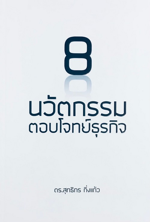 8 นวัตกรรมตอบโจทย์ธุรกิจ