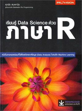 เรียนรู้ DATA SCIENCE ด้วยภาษา R
