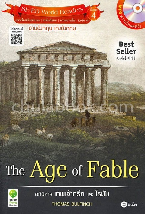 THE AGE OF FABLE อภินิหารเทพเจ้ากรีกและโรมัน :SE-ED WORLD READERS STAGE 4 (พร้อม MP3 ดาวน์โหลดฟรี)