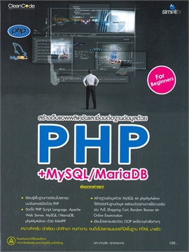 สร้างเว็บแอพพลิเคชัน และเชื่อมต่อฐานข้อมูลด้วย PHP + MYSQL/MARIADB