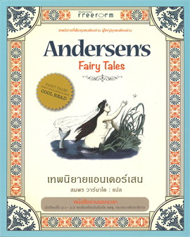 เทพนิยายเอนเดอร์เสน (ANDERSEN'S FAIRY TALES)