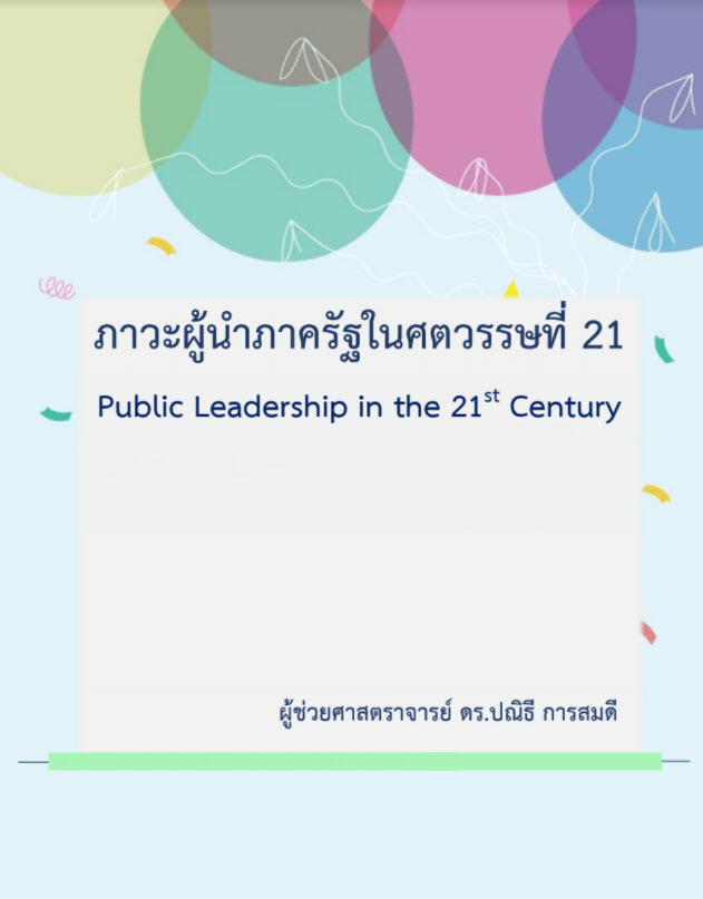 ภาวะผู้นำภาครัฐในศตวรรษที่ 21 (PUBLIC LEADERSHIP IN THE 21ST CENTURY)