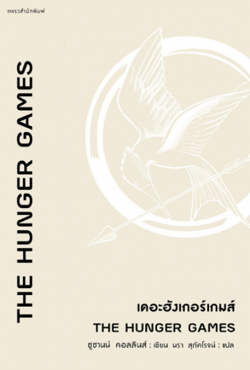 THE HUNGER GAMES เดอะฮังเกอร์เกมส์