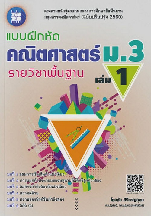 แบบฝึกหัดคณิตศาสตร์ ม.3 เล่ม 1 รายวิชาพื้นฐาน (ฉบับปรับปรุง 2560) (พร้อมเฉลย)