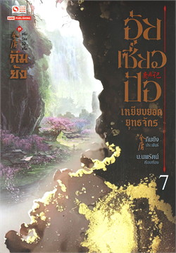อุ้ยเซี่ยวป้อ เหยียบยอดยุทธจักร เล่ม 7