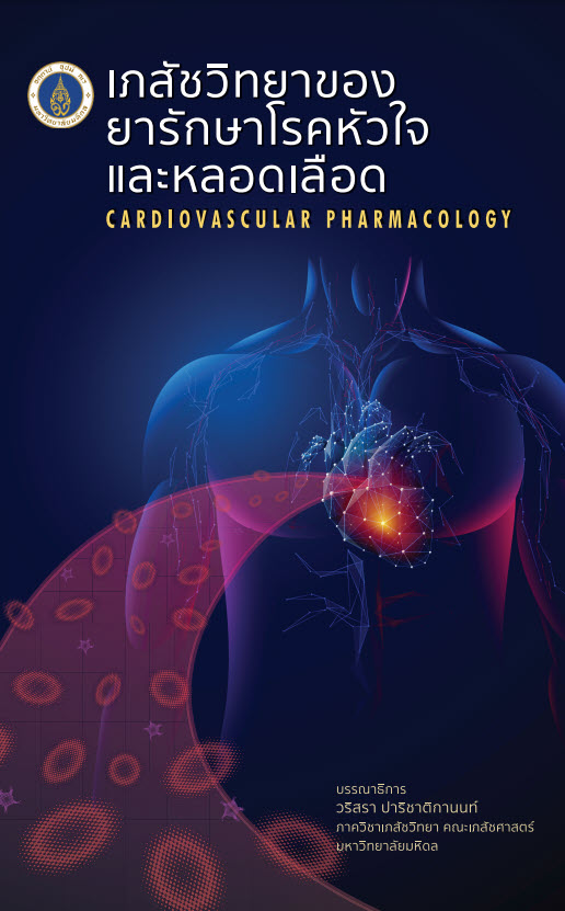 เภสัชวิทยาของยารักษาโรคหัวใจและหลอดเลือด (CARDIOVASCULAR PHARMACOLOGY)