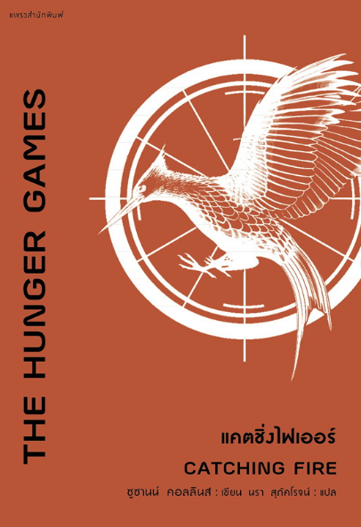 THE HUNGER GAMES แคตชิ่งไฟเออร์