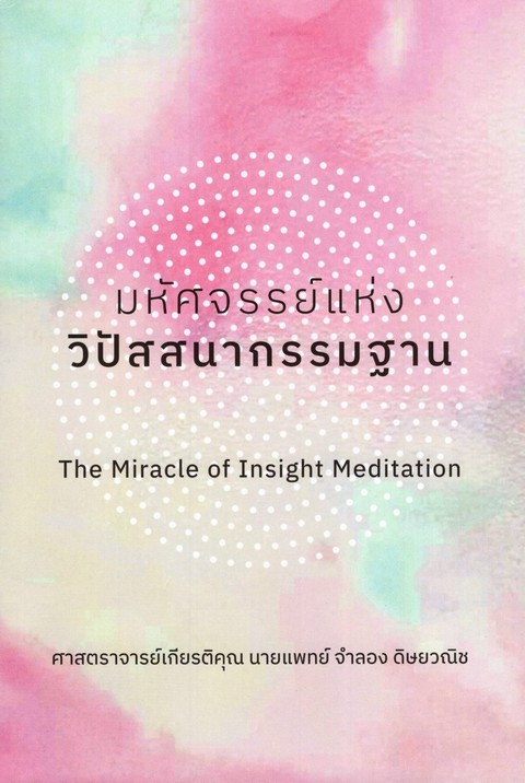 มหัศจรรย์แห่งวิปัสสนากรรมฐาน