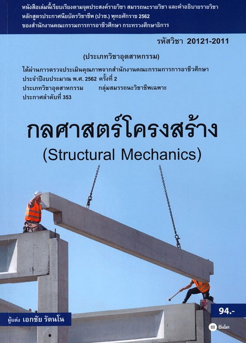 กลศาสตร์โครงสร้าง (STRUCTURES MECHANICS) (รหัสวิชา 20121-2011)