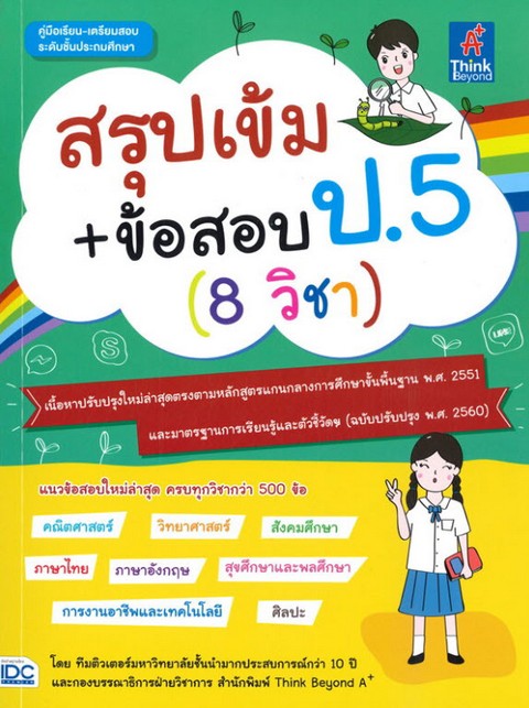 สรุปเข้ม+ข้อสอบ ป.5 (8 วิชา)