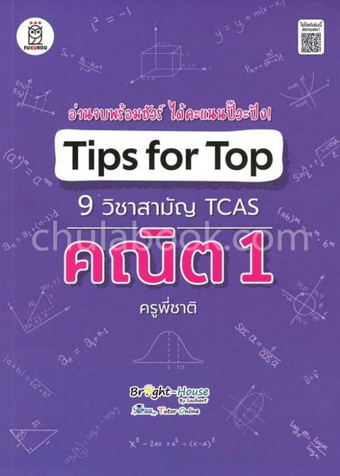 TIPS FOR TOP 9 วิชาสามัญ TCAS คณิต 1 ครูพี่ชาติ