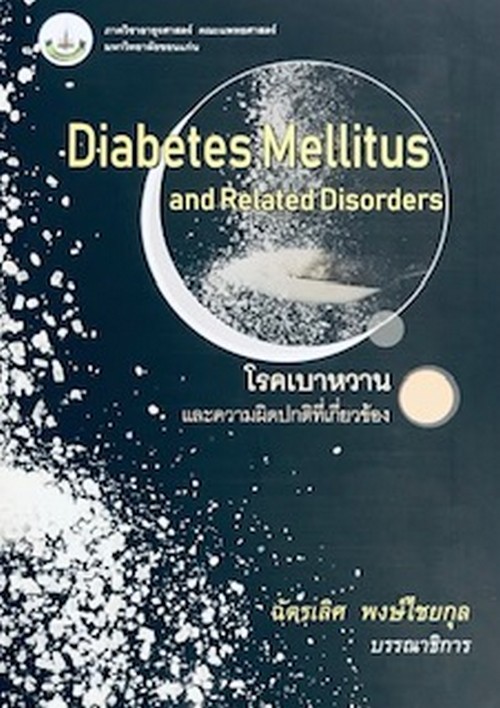 โรคเบาหวานและความผิดปกติที่เกี่ยวข้อง (DIABETES MELLITUS AND RELATED DISORDERS)