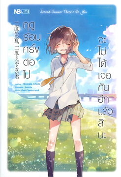 ฤดูร้อนครั้งต่อไป จะไม่ได้เจอกันอีกแล้วสินะ (SECOND SUMMER THERE’S NO YOU)