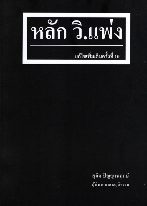 หลัก วิ.แพ่ง (แก้ไขเพิ่มเติมครั้งที่ 10)