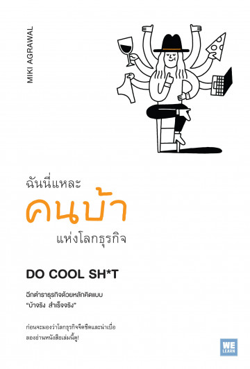 ฉันนี่แหละคนบ้าแห่งโลกธุรกิจ DO COOL SH*T