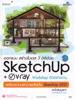 ออกแบบ สร้างโมเดล 3 มิติด้วย SKETCHUP+V-RAY WORKSHOP ตัวอย่างงาน พร้อมความสามารถใหม่ใน SKETCHUP 2021