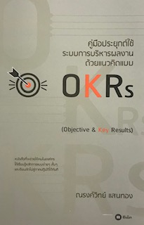 คู่มือประยุกต์ใช้ระบบการบริหารผลงาน ด้วยแนวคิดแบบ OKRS (OBJECTIVE & KEY RESULTS)