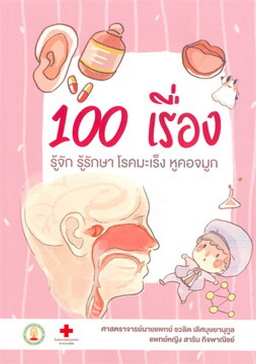 100 เรื่อง รู้จัก รู้รักษาโรคมะเร็ง หู คอ จมูก