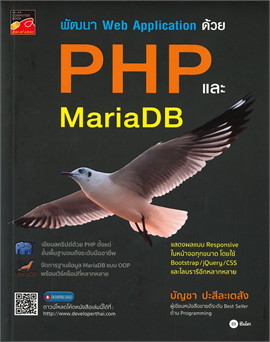 พัฒนา WEB APPLICATION ด้วย PHP และ MARIADB