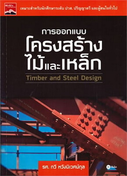 การออกแบบโครงสร้างไม้และเหล็ก (TIMBER AND STEEL DESIGN) (รหัสวิชา 3121-2103)