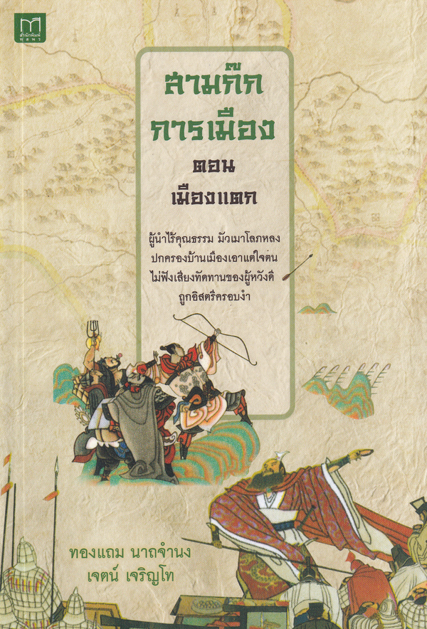 สามก๊กการเมือง ตอน เมืองแตก
