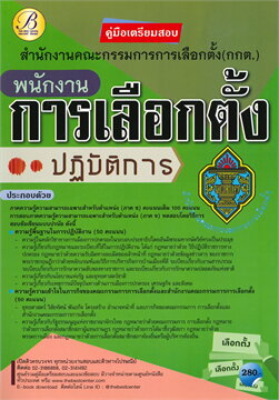 คู่มือเตรียมสอบพนักงานการเลือกตั้งปฏิบัติการ  สำนักงานคณะกรรมการการเลือกตั้ง