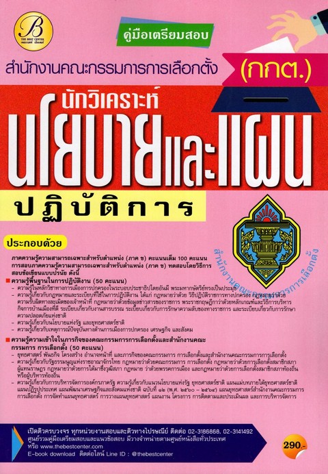 คู่มือสอบนักวิเคราะห์นโยบายและแผนปฏิบัติการ สำนักงานคณะกรรมการการเลือกเลือกตั้ง (กกต.)