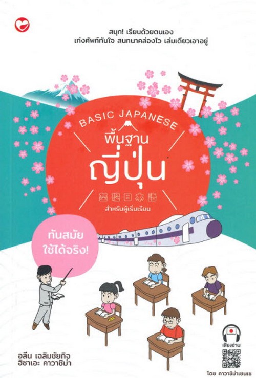 พื้นฐานภาษาญี่ปุ่น สำหรับผู้เริ่มเรียน | ศูนย์หนังสือจุฬาฯ