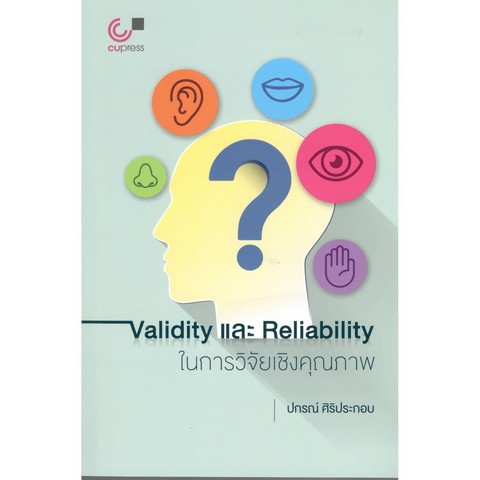 VALIDITY และ RELIABILITY ในการวิจัยเชิงคุณภาพ