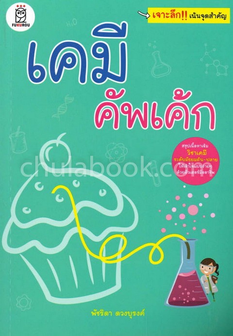 เคมี คัพเค้ก