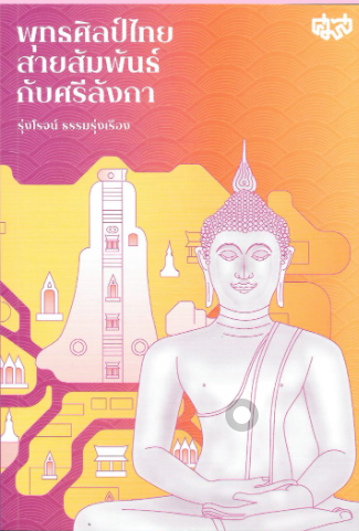 พุทธศิลป์ไทยสายสัมพันธ์ศรีลังกา